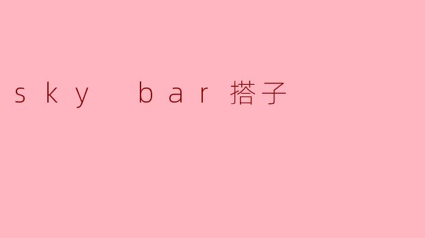sky bar搭子